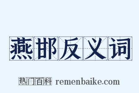 燕邯反义词是什么意思的图片